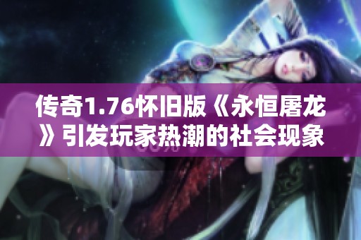 传奇1.76怀旧版《永恒屠龙》引发玩家热潮的社会现象分析