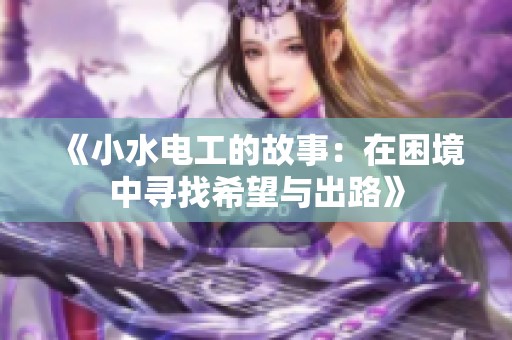 《小水电工的故事：在困境中寻找希望与出路》