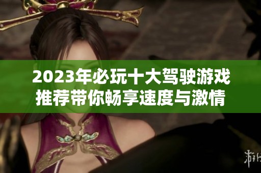 2023年必玩十大驾驶游戏推荐带你畅享速度与激情