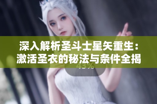 深入解析圣斗士星矢重生：激活圣衣的秘法与条件全揭晓