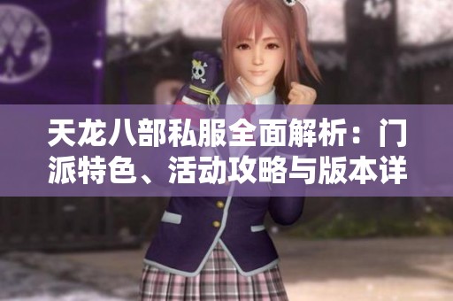 天龙八部私服全面解析：门派特色、活动攻略与版本详情介绍