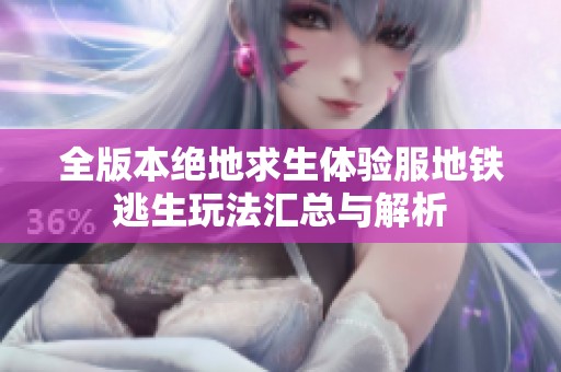 全版本绝地求生体验服地铁逃生玩法汇总与解析