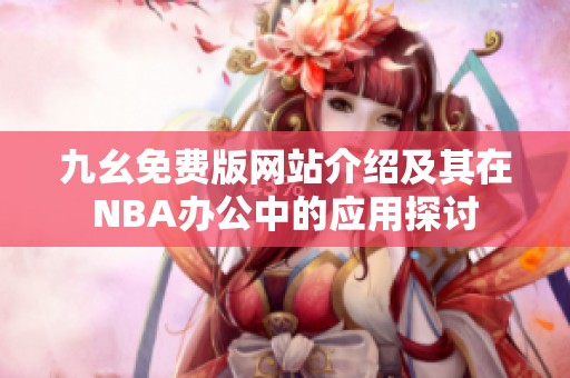九幺免费版网站介绍及其在NBA办公中的应用探讨