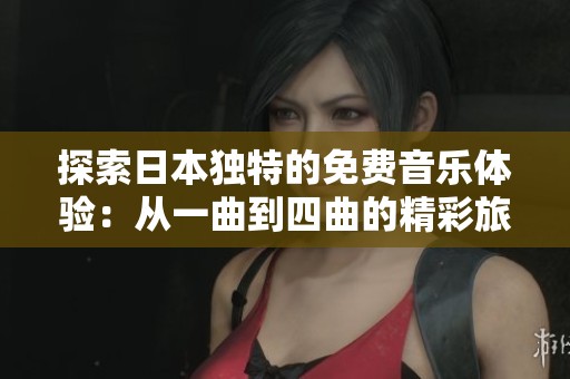探索日本独特的免费音乐体验：从一曲到四曲的精彩旅程