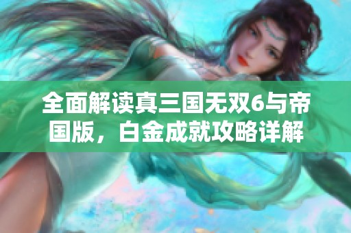全面解读真三国无双6与帝国版，白金成就攻略详解