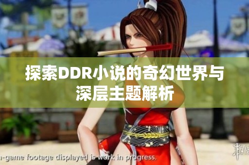 探索DDR小说的奇幻世界与深层主题解析