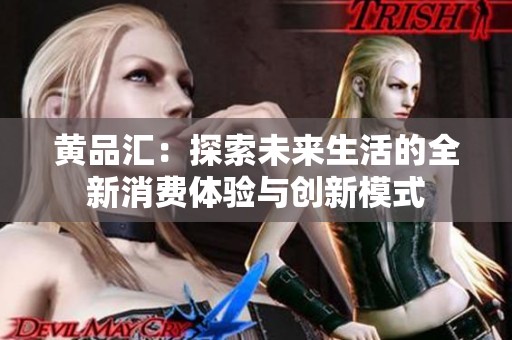 黄品汇：探索未来生活的全新消费体验与创新模式