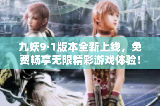 九妖9·1版本全新上线，免费畅享无限精彩游戏体验！