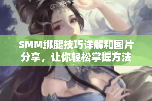 SMM绑腿技巧详解和图片分享，让你轻松掌握方法