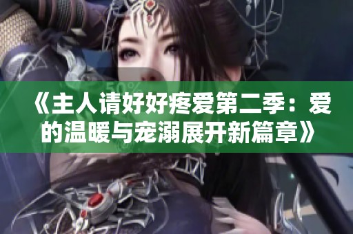 《主人请好好疼爱第二季：爱的温暖与宠溺展开新篇章》