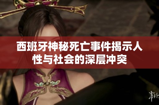 西班牙神秘死亡事件揭示人性与社会的深层冲突