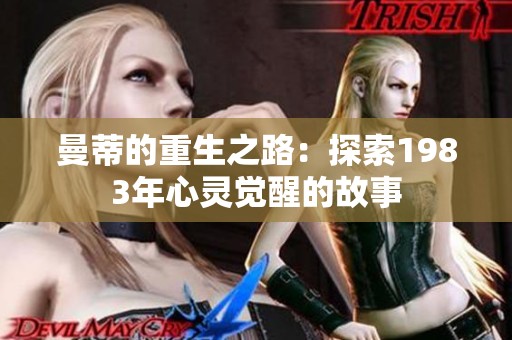 曼蒂的重生之路：探索1983年心灵觉醒的故事