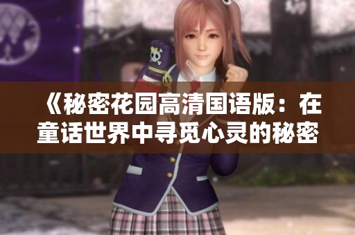 《秘密花园高清国语版：在童话世界中寻觅心灵的秘密与成长》