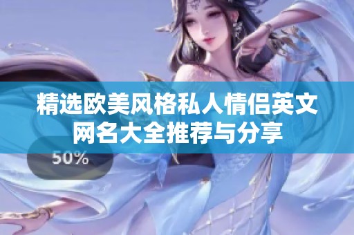 精选欧美风格私人情侣英文网名大全推荐与分享
