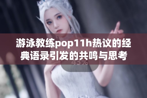 游泳教练pop11h热议的经典语录引发的共鸣与思考