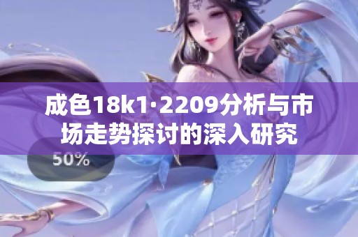成色18k1·2209分析与市场走势探讨的深入研究