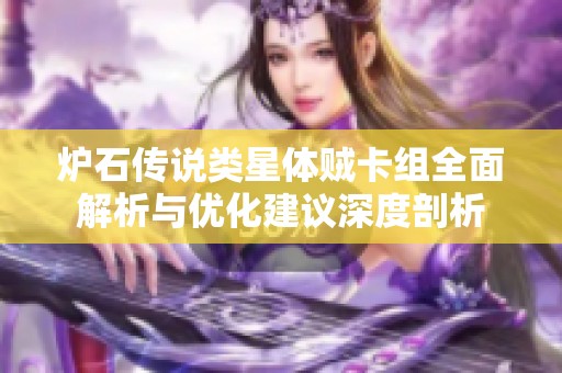 炉石传说类星体贼卡组全面解析与优化建议深度剖析
