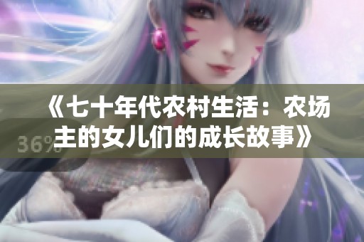《七十年代农村生活：农场主的女儿们的成长故事》