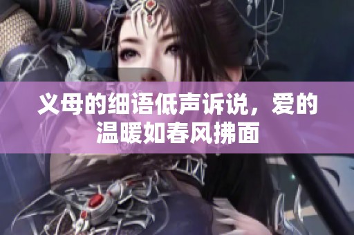 义母的细语低声诉说，爱的温暖如春风拂面