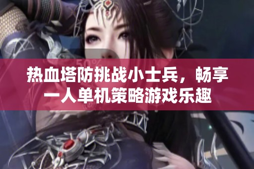 热血塔防挑战小士兵，畅享一人单机策略游戏乐趣