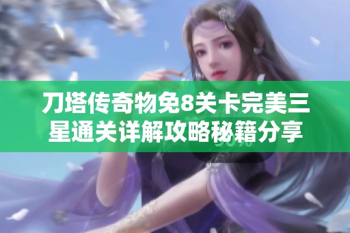 刀塔传奇物免8关卡完美三星通关详解攻略秘籍分享
