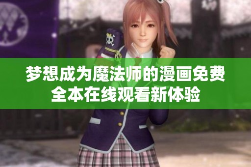 梦想成为魔法师的漫画免费全本在线观看新体验