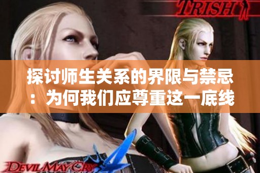 探讨师生关系的界限与禁忌：为何我们应尊重这一底线