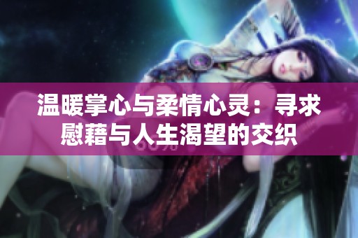 温暖掌心与柔情心灵：寻求慰藉与人生渴望的交织
