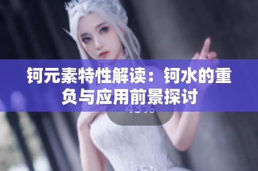 钶元素特性解读：钶水的重负与应用前景探讨