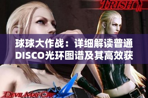 球球大作战：详细解读普通DISCO光环图谱及其高效获取策略