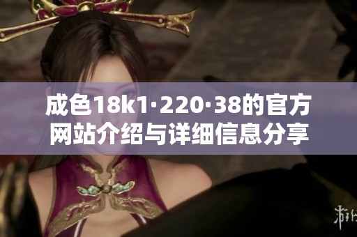 成色18k1·220·38的官方网站介绍与详细信息分享