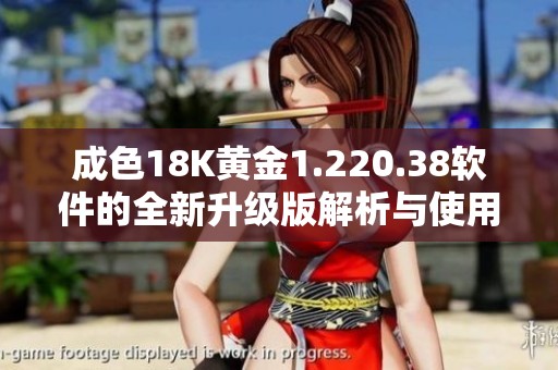成色18K黄金1.220.38软件的全新升级版解析与使用指南