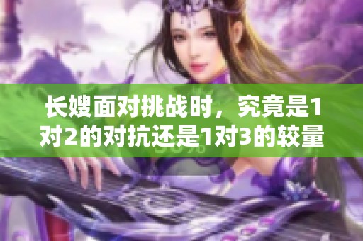 长嫂面对挑战时，究竟是1对2的对抗还是1对3的较量呢