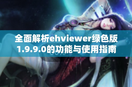 全面解析ehviewer绿色版1.9.9.0的功能与使用指南