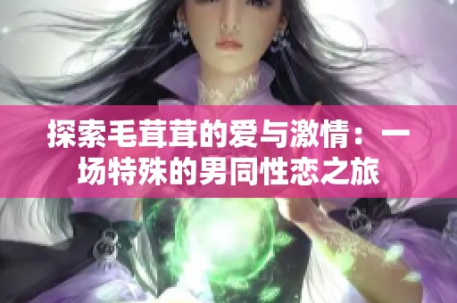 探索毛茸茸的爱与激情：一场特殊的男同性恋之旅