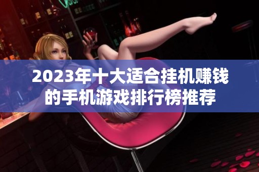 2023年十大适合挂机赚钱的手机游戏排行榜推荐