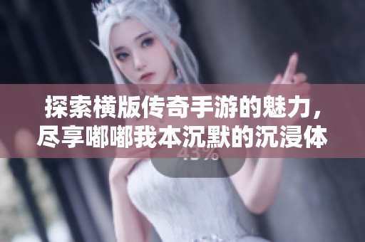 探索横版传奇手游的魅力，尽享嘟嘟我本沉默的沉浸体验