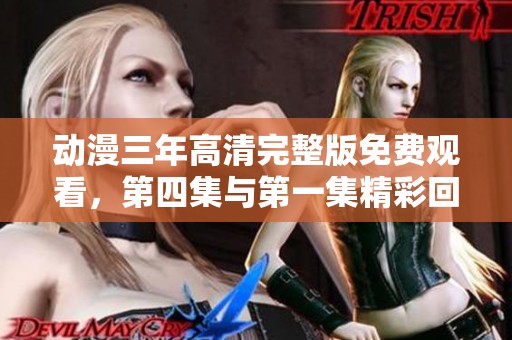 动漫三年高清完整版免费观看，第四集与第一集精彩回顾。