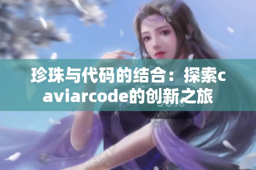 珍珠与代码的结合：探索caviarcode的创新之旅