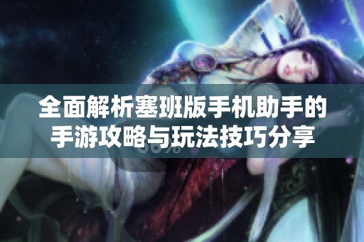 全面解析塞班版手机助手的手游攻略与玩法技巧分享
