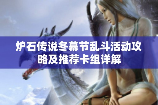 炉石传说冬幕节乱斗活动攻略及推荐卡组详解