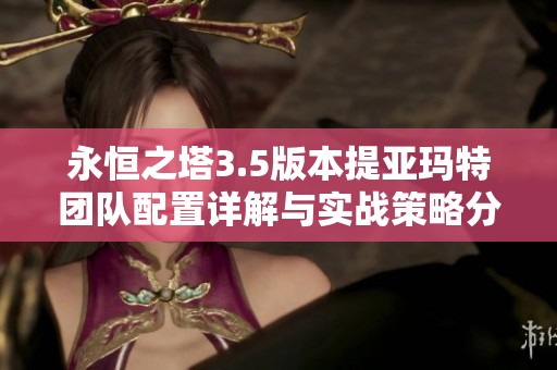 永恒之塔3.5版本提亚玛特团队配置详解与实战策略分析
