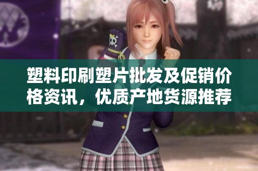 塑料印刷塑片批发及促销价格资讯，优质产地货源推荐