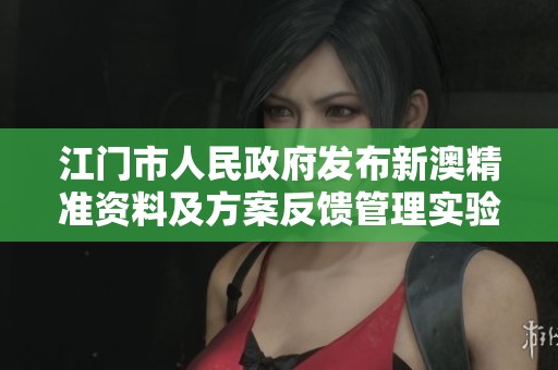 江门市人民政府发布新澳精准资料及方案反馈管理实验版更新通知