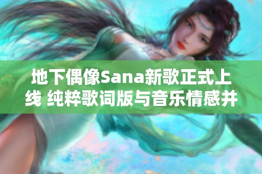 地下偶像Sana新歌正式上线 纯粹歌词版与音乐情感并存