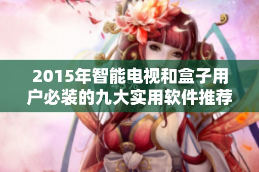 2015年智能电视和盒子用户必装的九大实用软件推荐