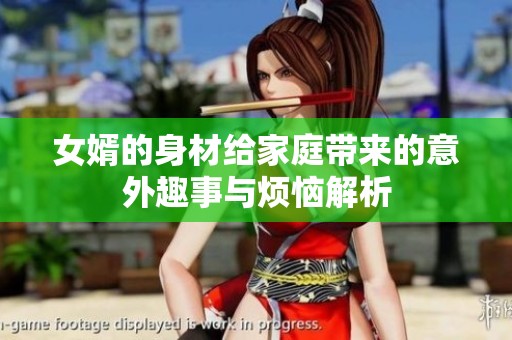 女婿的身材给家庭带来的意外趣事与烦恼解析