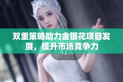 双重策略助力金银花项目发展，提升市场竞争力