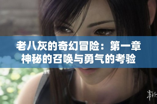 老八灰的奇幻冒险：第一章神秘的召唤与勇气的考验