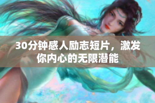 30分钟感人励志短片，激发你内心的无限潜能